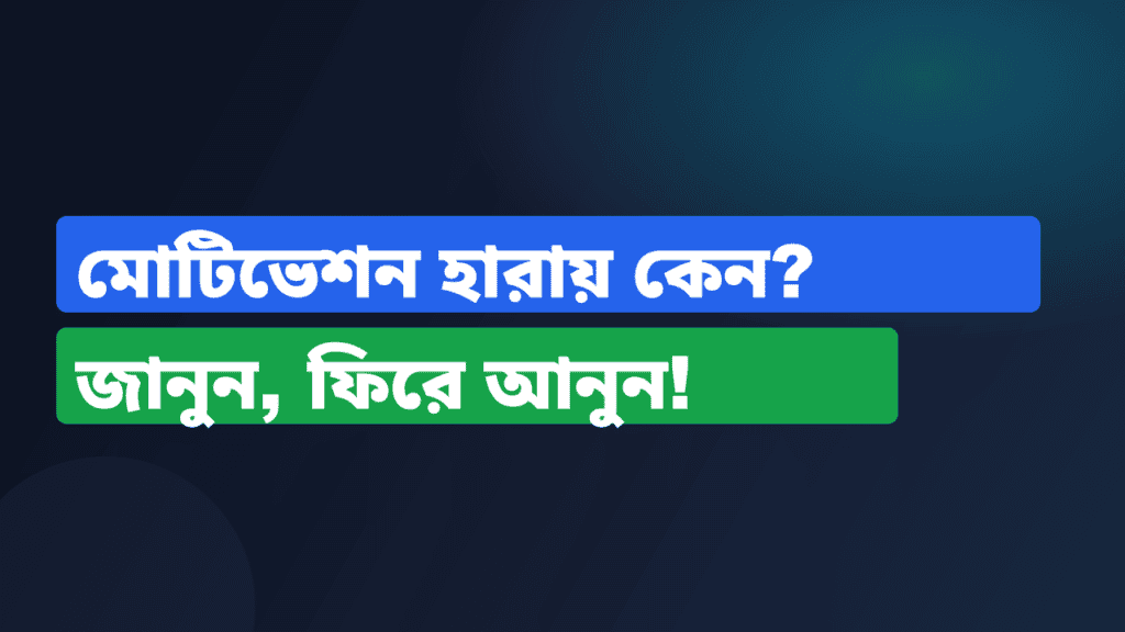 মোটিভেশন হারায় কেন? জানুন, ফিরে আনুন!