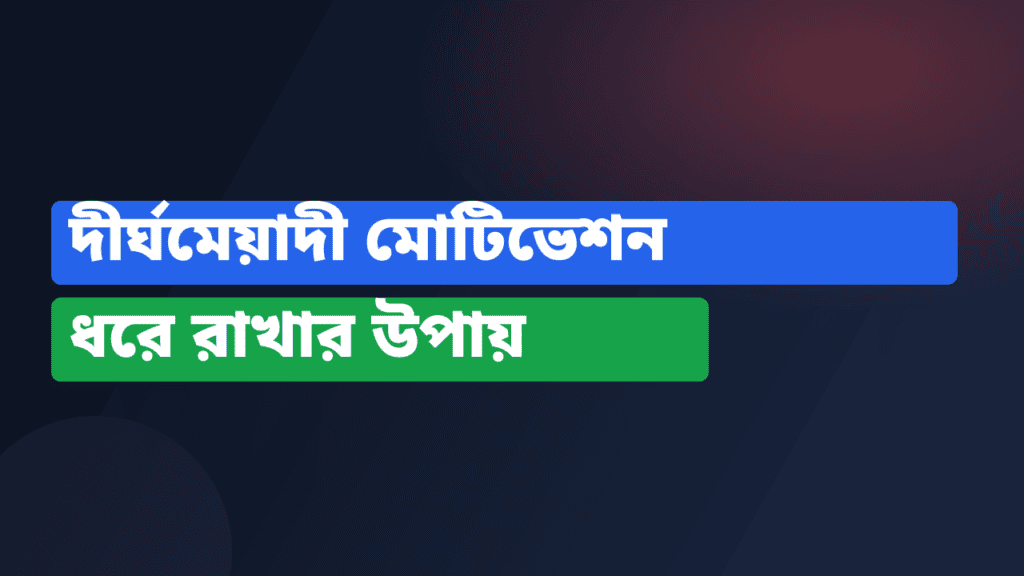 দীর্ঘমেয়াদী মোটিভেশন ধরে রাখার উপায়