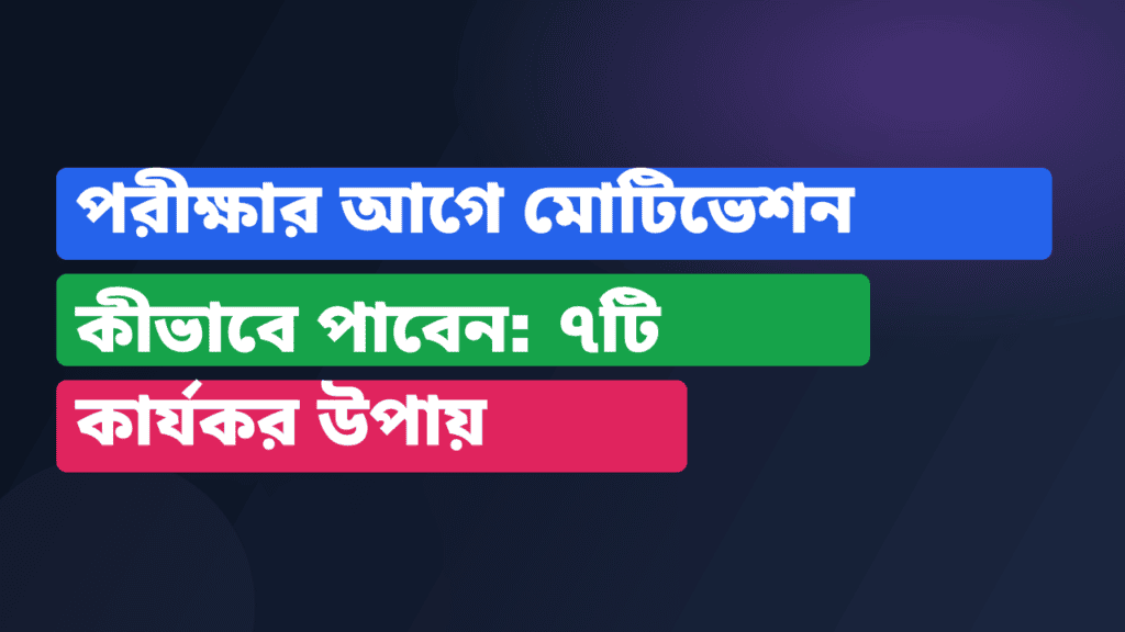 পরীক্ষার আগে মোটিভেশন কীভাবে পাবেন: ৭টি কার্যকর উপায়