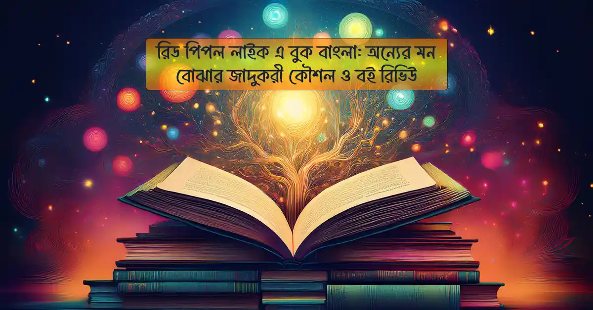 রিড পিপল লাইক এ বুক বাংলা অন্যের মন বোঝার জাদুকরী কৌশল ও বই রিভিউ