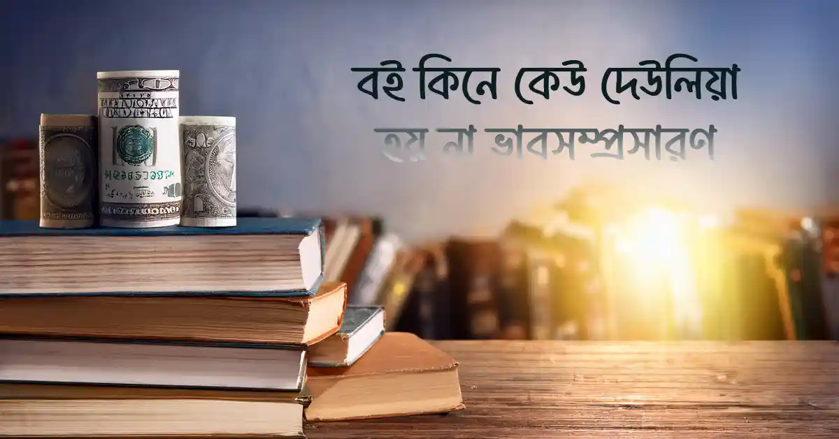 বই কিনে কেউ দেউলিয়া হয় না ভাবসম্প্রসারণ