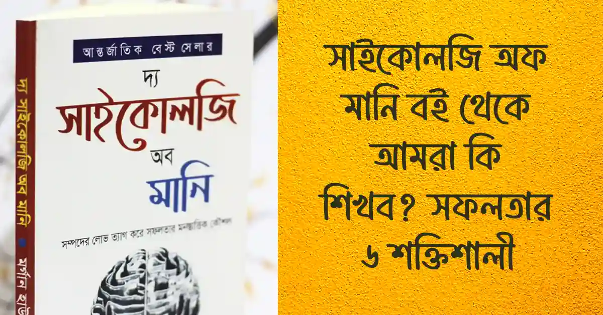সাইকোলজি অফ মানি বই থেকে আমরা কি শিখব সফলতার ৬ শক্তিশালী শিক্ষা