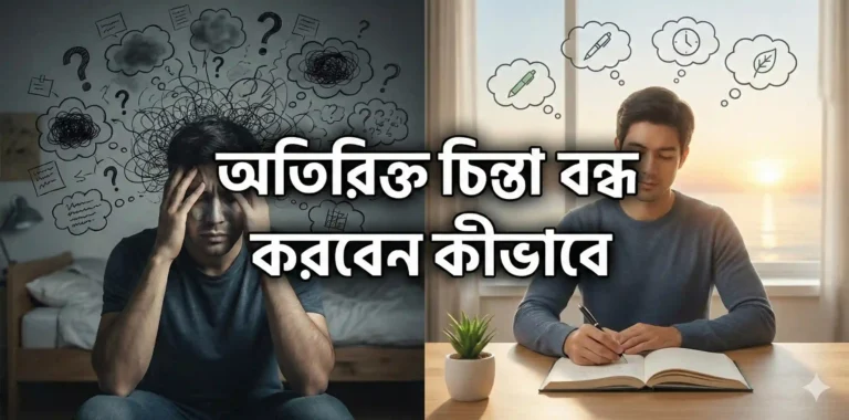 অতিরিক্ত চিন্তা বন্ধ করবেন কীভাবে