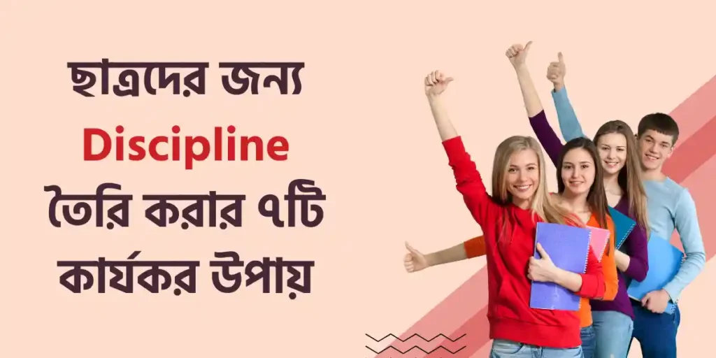 ছাত্রদের জন্য Discipline তৈরি করার ৭টি কার্যকর উপায়