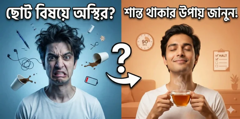 ছোট বিষয়ে অস্থির হয়ে পড়ি কেন