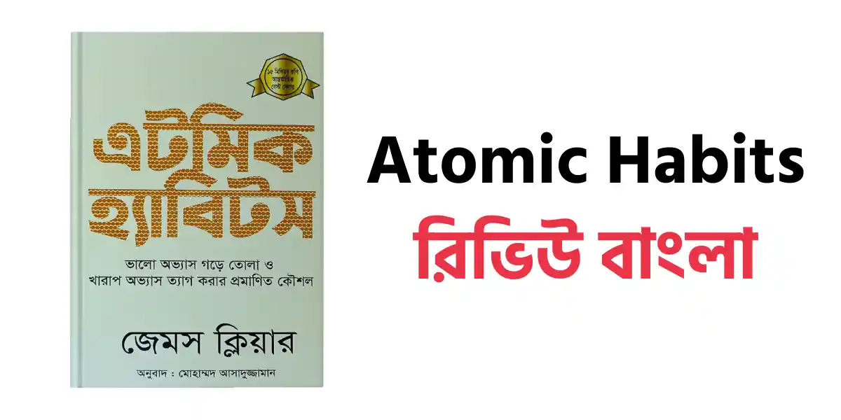 Atomic Habits রিভিউ বাংলা - জেমস ক্লিয়ারের বই কভার এবং ছোট অভ্যাসের ৪ আইন