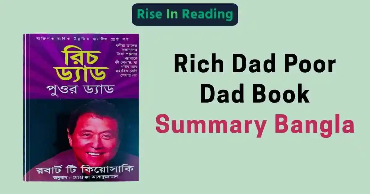 Rich Dad Poor Dad Book Summary Bangla – রবার্ট কিয়োসাকির বিখ্যাত বইয়ের বাংলা সারাংশের কভার ইমেজ