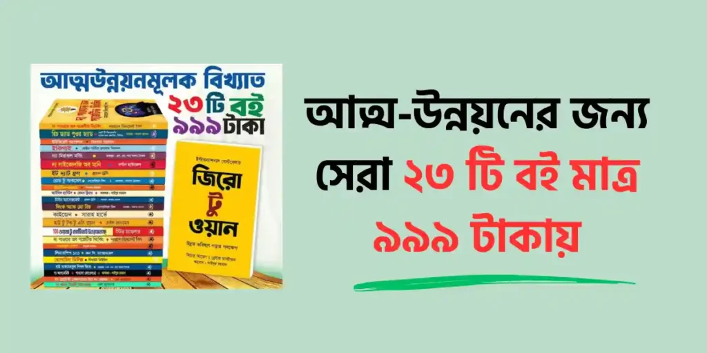 আত্ম-উন্নয়নের সেরা ২৩টি বই মাত্র ৯৯৯ টাকায় - ২৩টা বইয়ের স্ট্যাক এবং জিরো টু ওয়ান বই