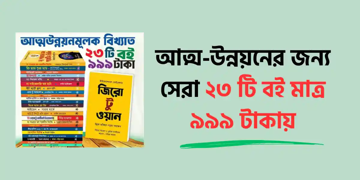 আত্ম-উন্নয়নের সেরা ২৩টি বই মাত্র ৯৯৯ টাকায় - ২৩টা বইয়ের স্ট্যাক এবং জিরো টু ওয়ান বই