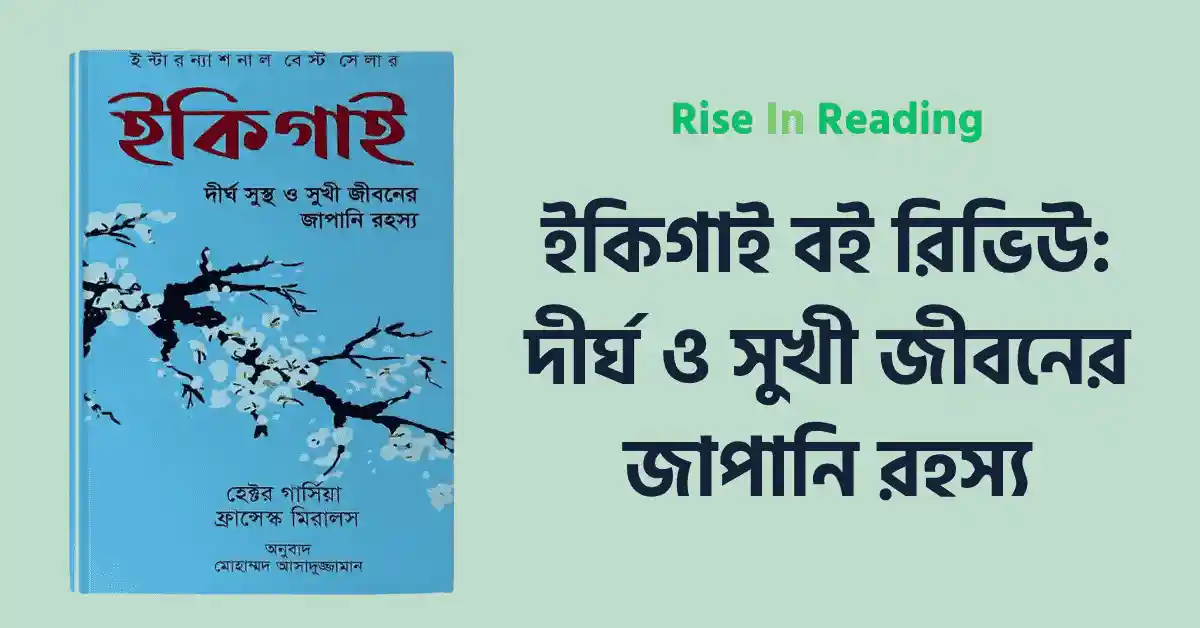 ইকিগাই বই রিভিউ - দীর্ঘ ও সুখী জীবনের জাপানি রহস্য বইয়ের কভার