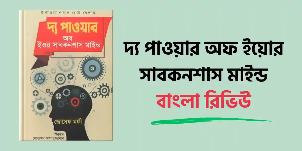 দ্য পাওয়ার অফ ইয়োর সাবকনশাস মাইন্ড বাংলা রিভিউ - জোসেফ মারফির অবচেতন মনের শক্তির বাংলা বই কভার
