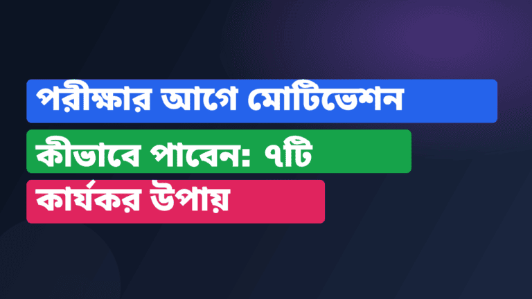 পরীক্ষার আগে মোটিভেশন কীভাবে পাবেন: ৭টি কার্যকর উপায়