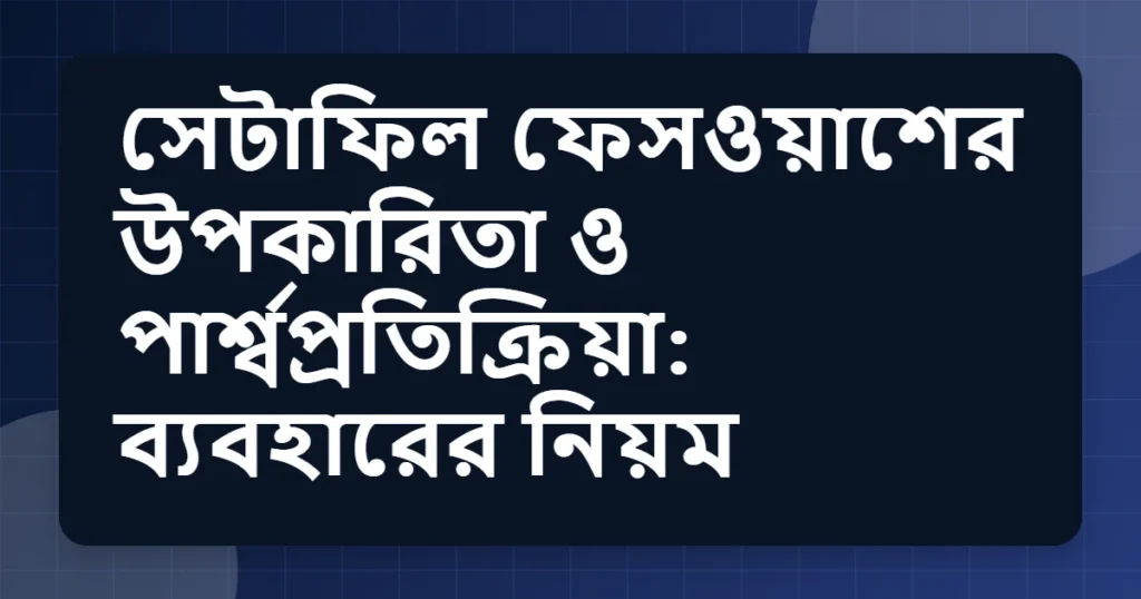 Article title card for সেটাফিল ফেসওয়াশের উপকারিতা ও পার্শ্বপ্রতিক্রিয়া: ব্যবহারের নিয়ম