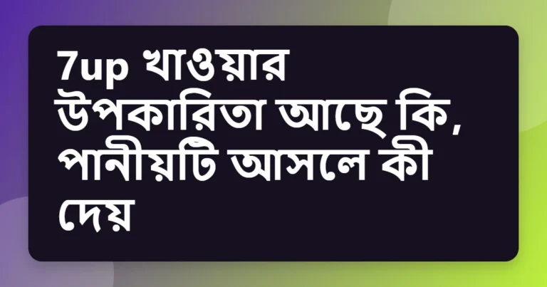 7up খাওয়ার উপকারিতা