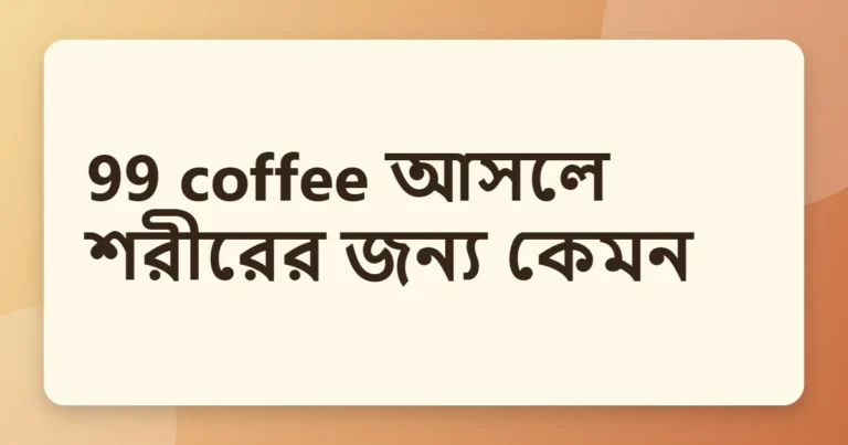 99 coffee উপকারিতা