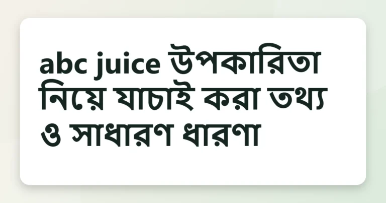 abc juice উপকারিতা