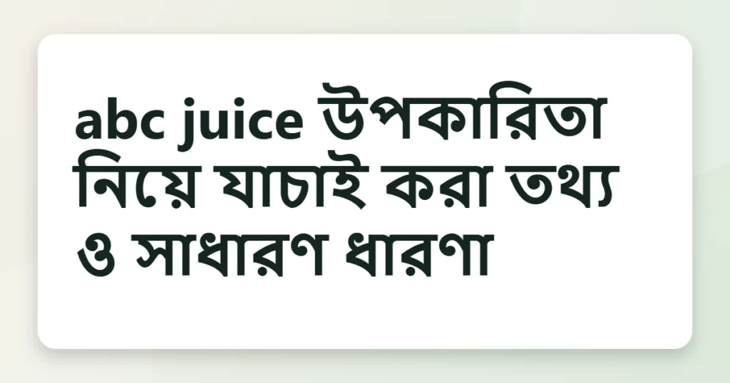 abc juice উপকারিতা