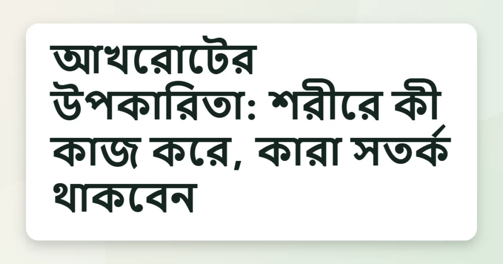 akhrot উপকারিতা
