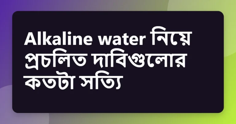 alkaline water উপকারিতা