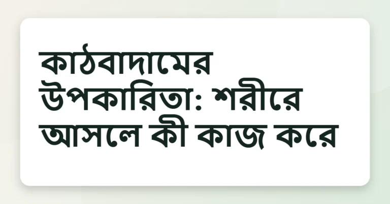 almond উপকারিতা