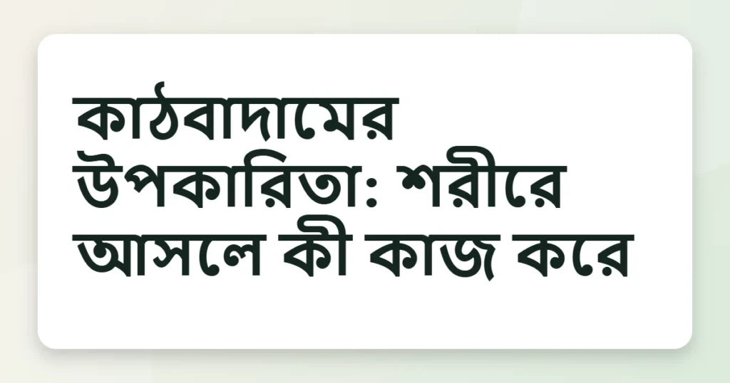 almond উপকারিতা
