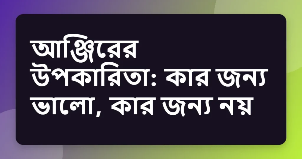 anjeer উপকারিতা