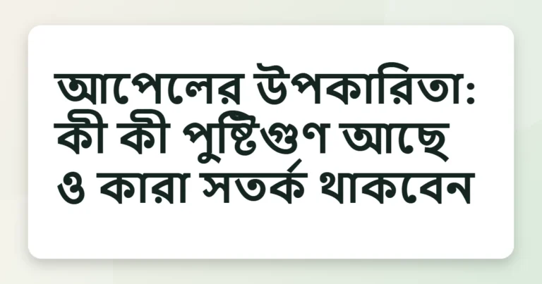 apple উপকারিতা
