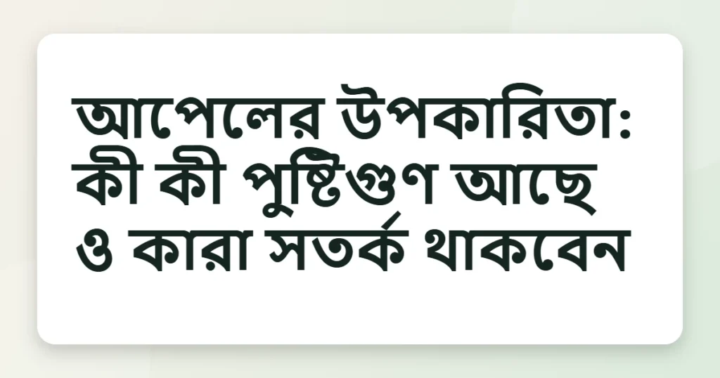 apple উপকারিতা