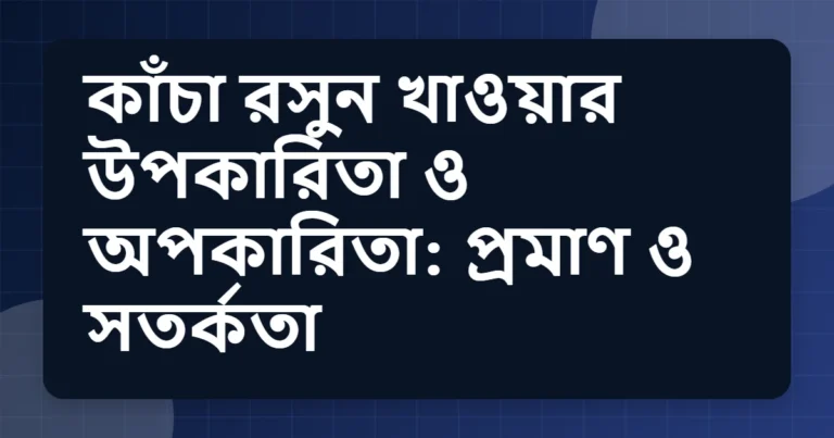 Article title card for কাঁচা রসুন খাওয়ার উপকারিতা ও অপকারিতা: প্রমাণ ও সতর্কতা
