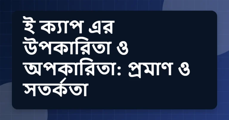 Article title card for ই ক্যাপ এর উপকারিতা ও অপকারিতা: প্রমাণ ও সতর্কতা