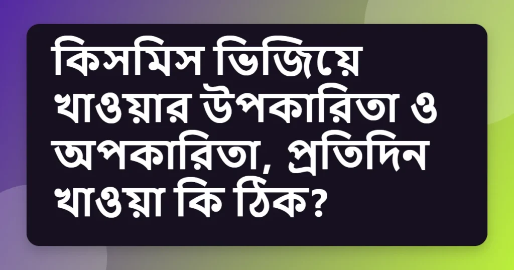 Article title card for কিসমিস ভিজিয়ে খাওয়ার উপকারিতা ও অপকারিতা, প্রতিদিন খাওয়া কি ঠিক?