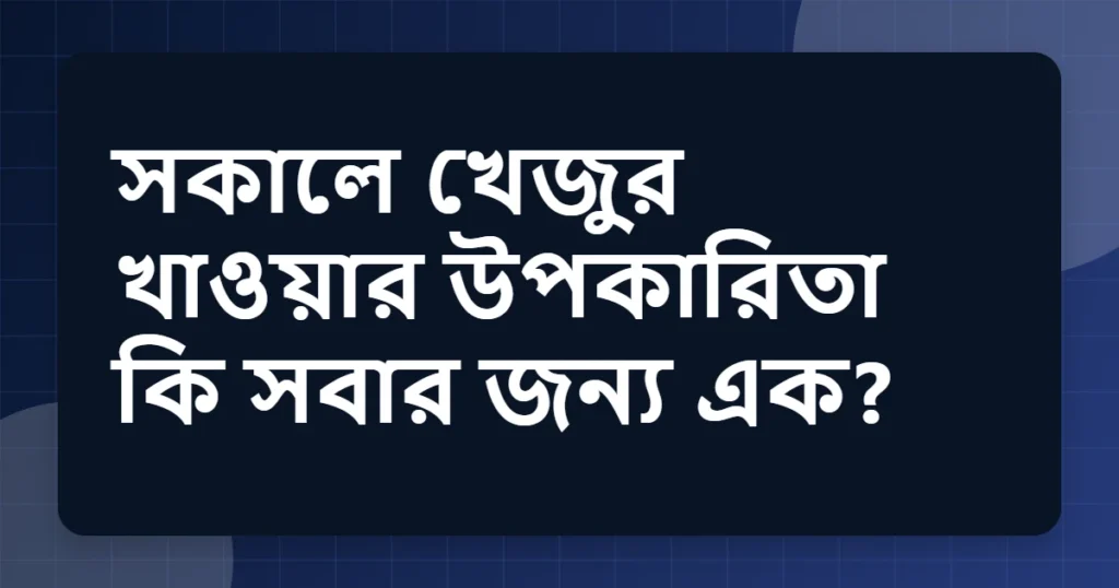 Article title card for সকালে খেজুর খাওয়ার উপকারিতা কি সবার জন্য এক?
