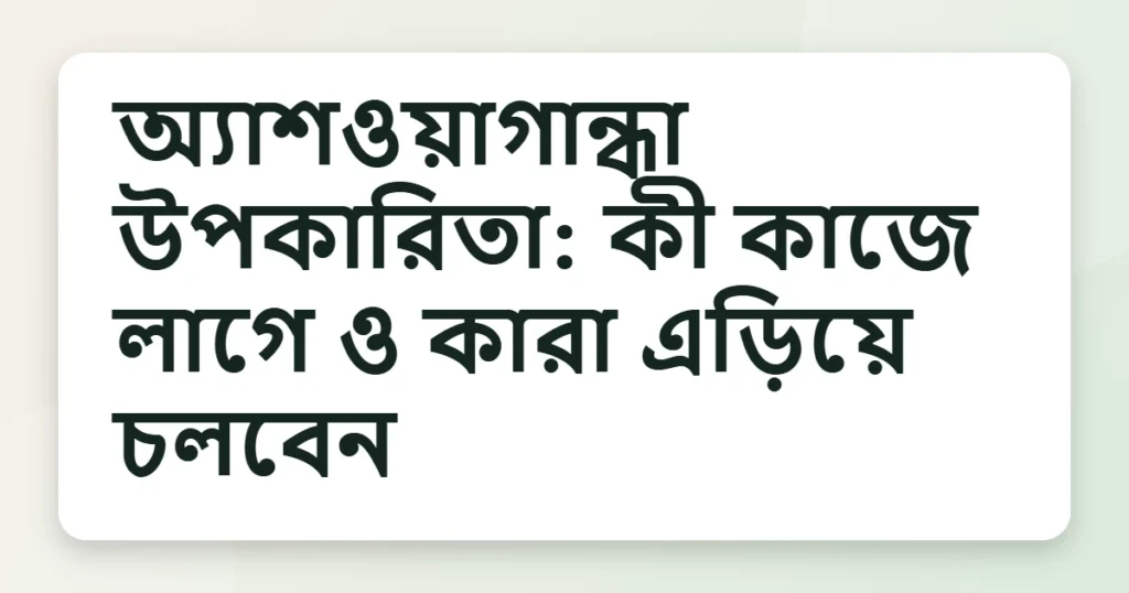 ashwagandha উপকারিতা