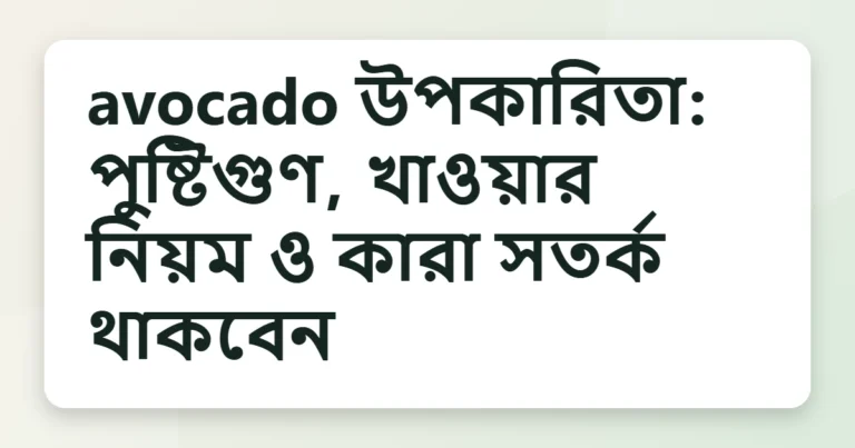 avocado উপকারিতা