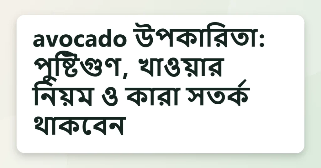 avocado উপকারিতা