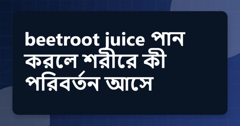beetroot juice উপকারিতা