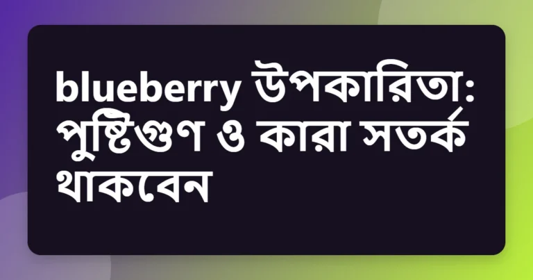 blueberry উপকারিতা