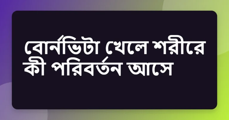 bournvita উপকারিতা