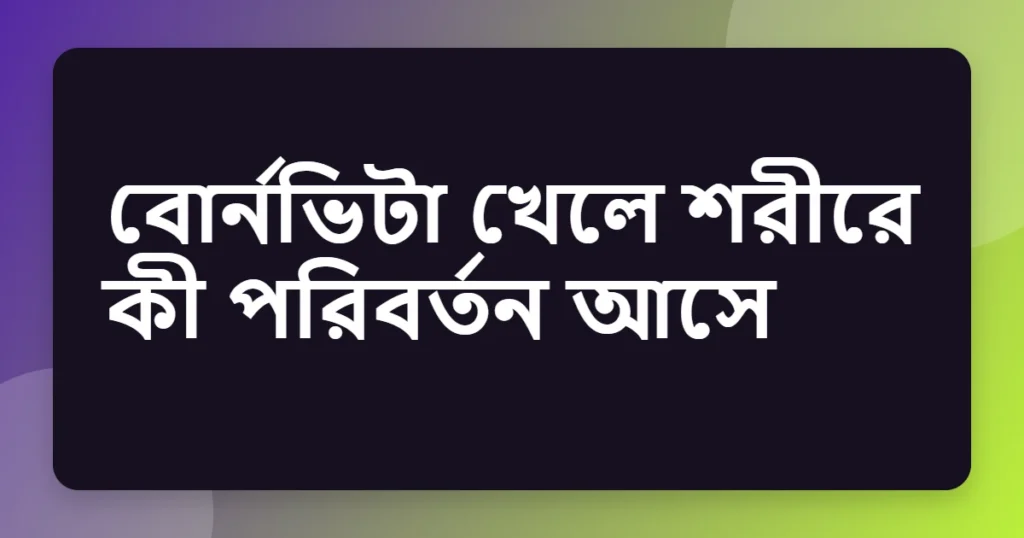 bournvita উপকারিতা