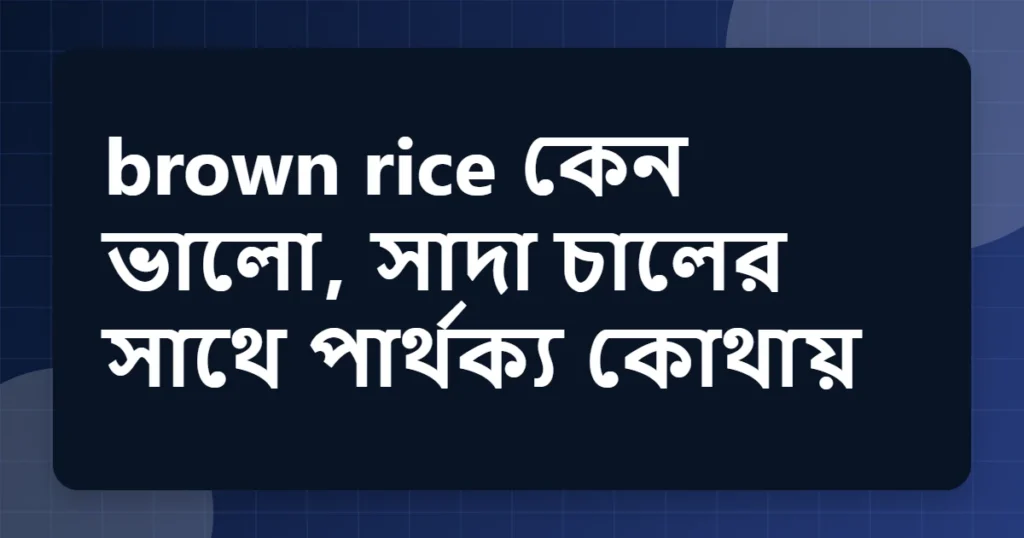 brown rice উপকারিতা