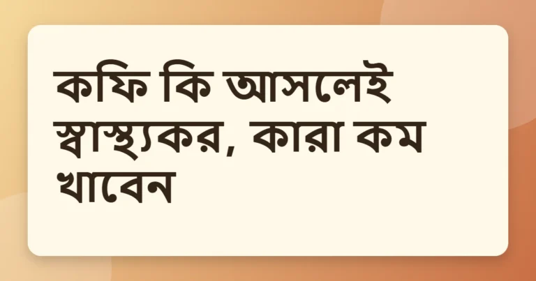 coffee উপকারিতা
