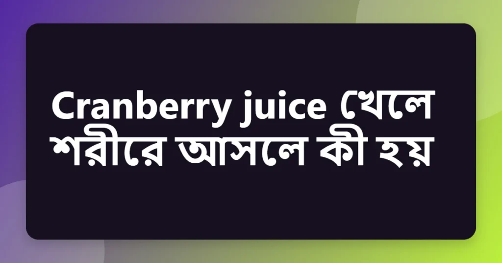 cranberry juice উপকারিতা
