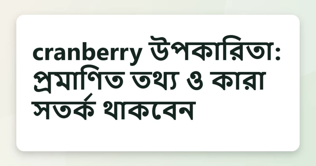 cranberry উপকারিতা