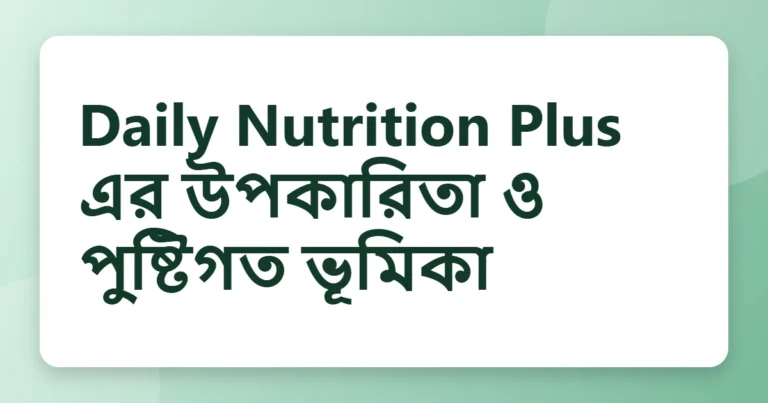 daily nutrition plus এর উপকারিতা