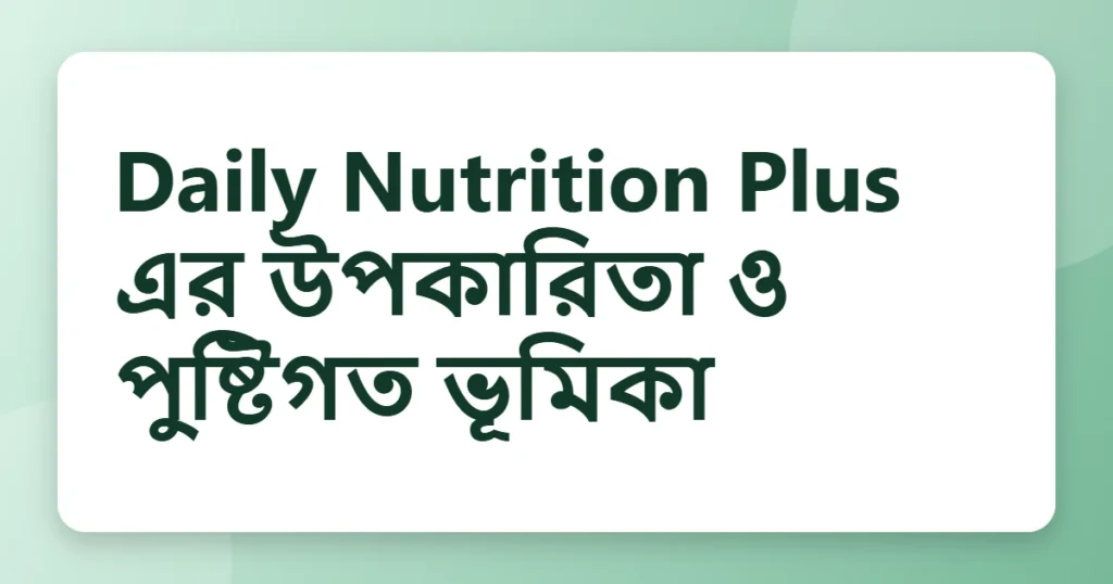 daily nutrition plus এর উপকারিতা