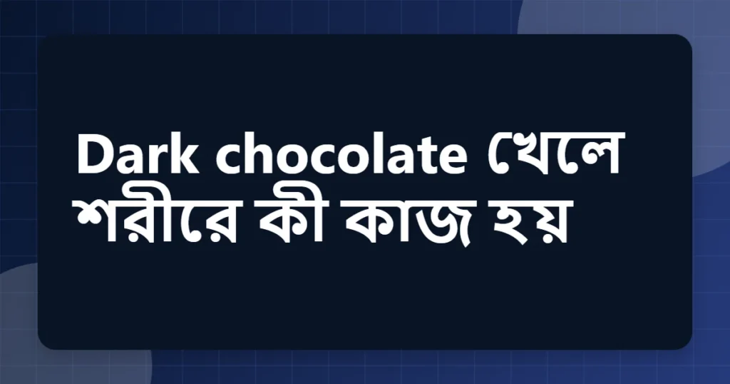 dark chocolate উপকারিতা