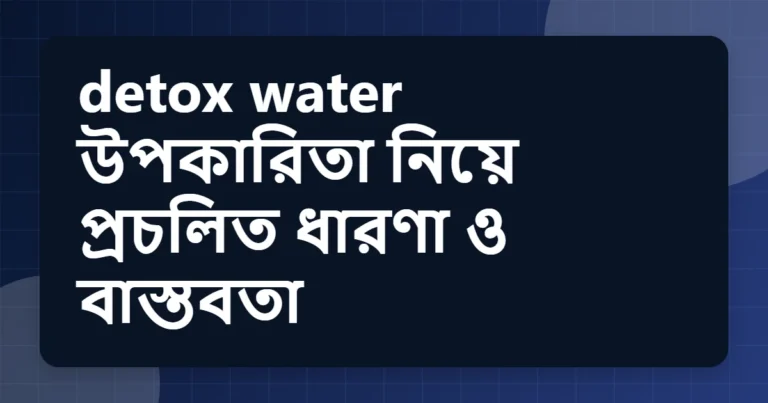 detox water উপকারিতা