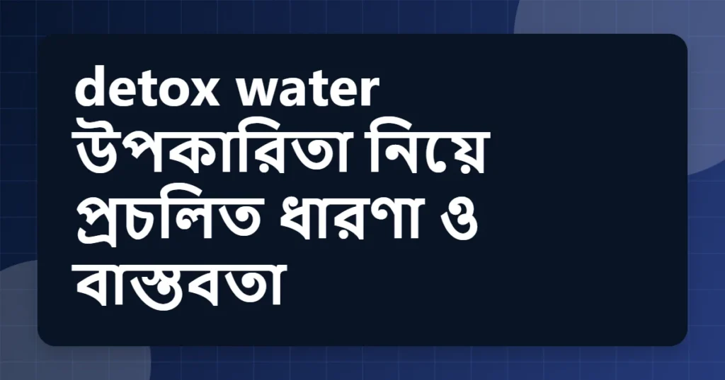 detox water উপকারিতা