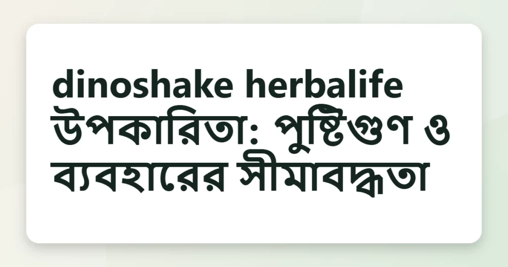 dinoshake herbalife উপকারিতা