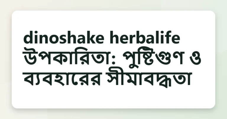 dinoshake herbalife উপকারিতা